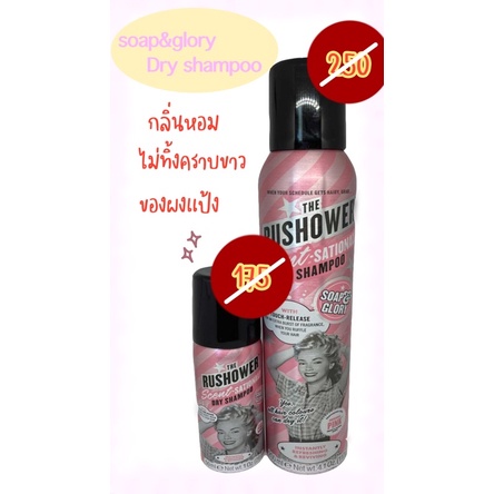 Soap and Glory Dry Shampoo ดรายแชมพู แชมพูแห้ง สเปรย์ผม ลดความมัน ลดผมมัน ยิ่งสะบัดผมยิ่งหอม ผลิตใหม่ EXP 12/2027