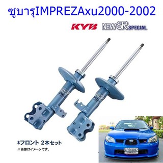 โช๊คอัพหน้าซูบารุIMPREZA (เอ็มเพนซ่า)ปี2000-2002(1คู่)/KYB