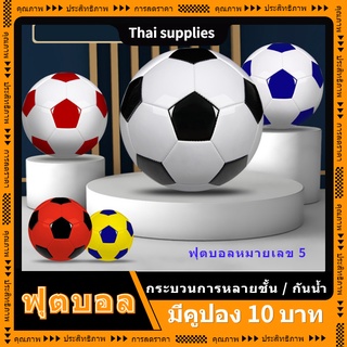 ฟุตบอล ฟุตบอลเบอร์ 5 บอลหนังเย็บ มันวาว สตัดฟุตบอล หนัง PVC นิ่ม ทำความสะอาดง่าย แบบฝึกหัดสำหรับผู้ใหญ่สำหรับเด็ก