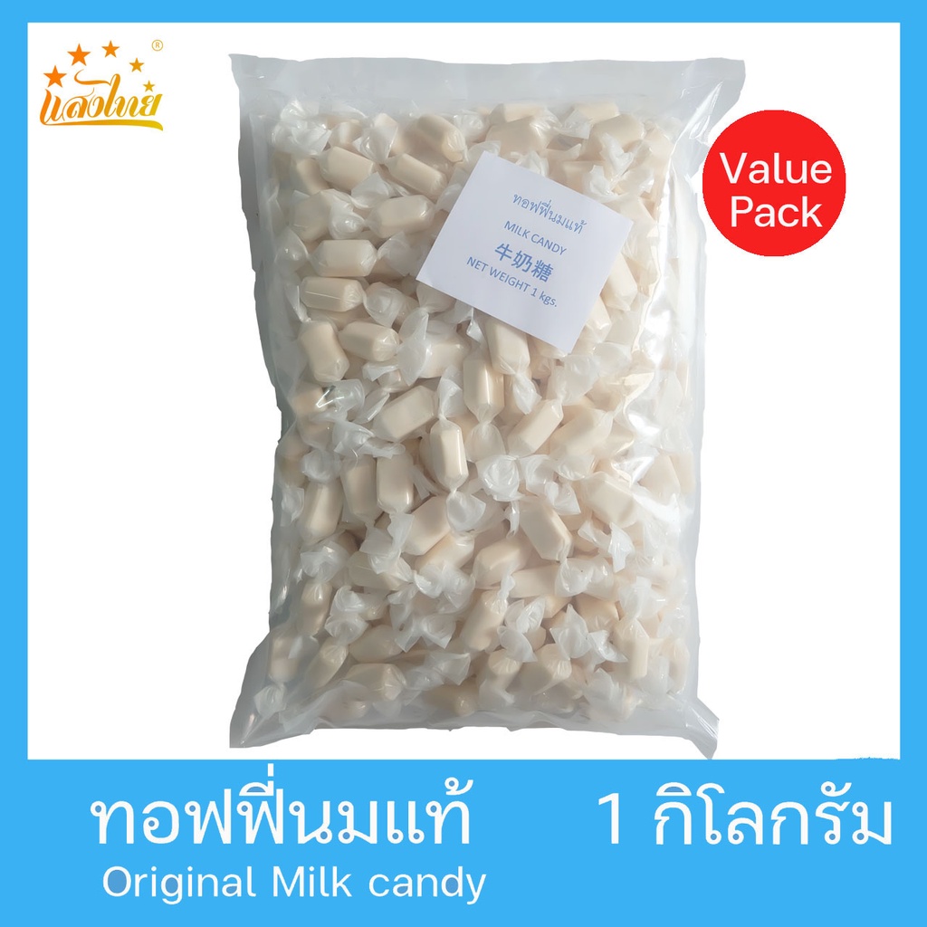 แสงไทย ทอฟฟี่นมแท้ บรรจุถุง 1 กิโลกรัม (Original Milk Candy 1 Kg.)