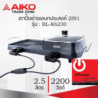 เตาปิ้งย่างเอนกประสงค์ 2IN1 (2,200 วัตต์ / 2.5 ลิตร) AIKO รุ่น BL-K6230 ปรับระดับความร้อนได้ 5 ระดับ