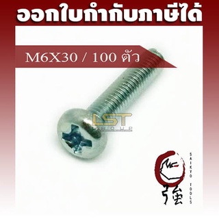 LST สกรู JP แฉกชุบขาว ขนาด M6-1.0 X 30 แพ๊ค 100 ตัว (LSTJPSCREWM6X30Q100P)