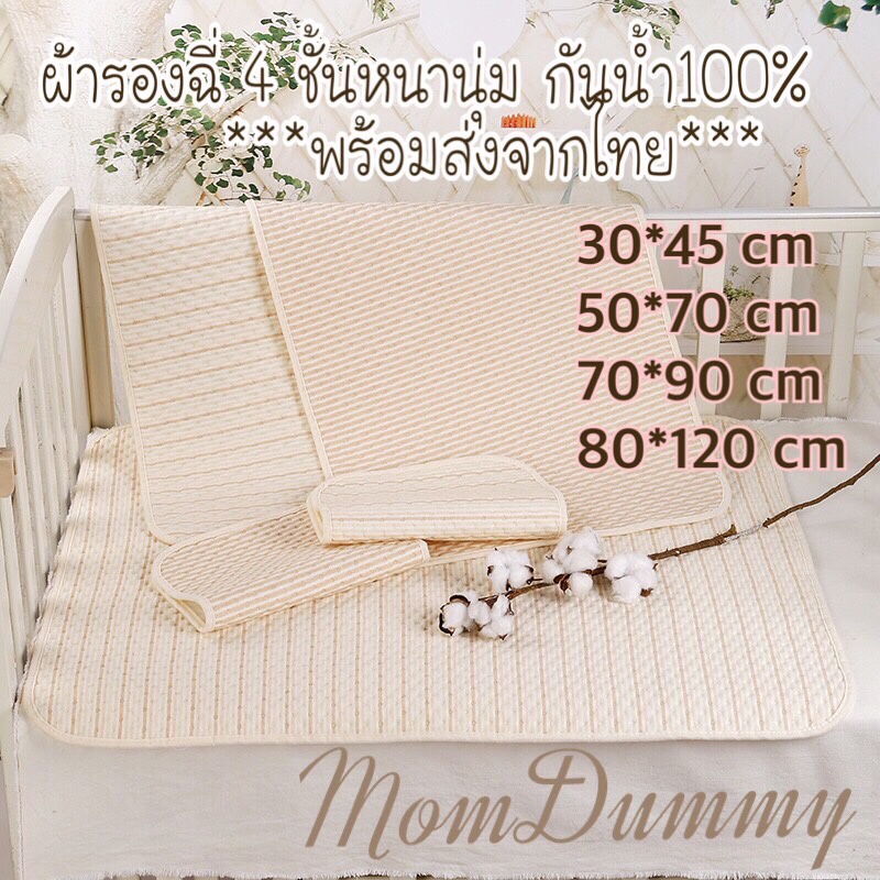 ผ้ารองฉี่เบบี๋ ผ้านุ่ม ไม่ระคายเคือง 4 ชั้น ออแกนิค  กันน้ำ 100% หนานุ่ม