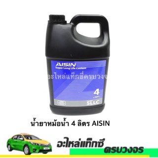 น้ำยาหม้อน้ำ 4 ลิตร AISIN