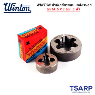 WINTON ต๊าปเกลียวกลม เกลียวนอก ขนาด 6 x 1.0 มม. วงโต 1 นิ้ว