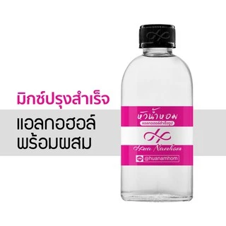 DEB MIX แอลกอฮอล์หมักสำเร็จรูป สำหรับผสมหัวน้ำหอม ใช้ทำน้ำหอม หอมทนนาน White Musk Denature Ethanol ethly Alcohol 100ml