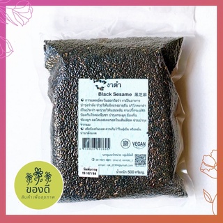 งาดำ black sesame ดิบ 500ก