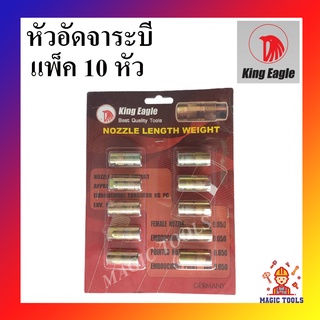 King Eagle หัวอัดจารบี 4 กลีบ (แพ็ค 10 หัว) หัวอัดจาระบี 4 ปาก หัวอัดจาระบี แบบ 4 กลีบ หัวอัดจารบี GERMANY