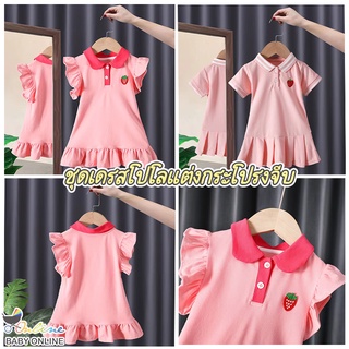 Babyonline (Y415)G4 ชุดเดรสเสื้อโปโลคอพับเด็กแต่งกระโปรงจีบรอบปักลายสตรอเบอร์รี่ ผ้าฝ้าย