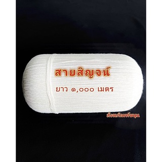 สายสิญจ์ (ยาว1,000เมตร) สายมงคล สายโยง ผ้าโยง สายสิญจ์มงคล