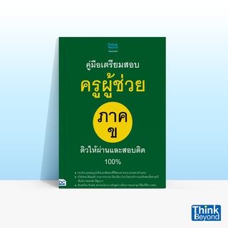 Thinkbeyond Book (ธิงค์บียอนด์ บุ๊คส์) หนังสือคู่มือเตรียมสอบครูผู้ช่วย ภาค ข ติวให้ผ่านและสอบติด 100%