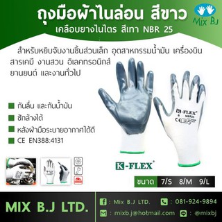 K-FLEX ถุงมือผ้าไนล่อน เคลือบยางไนไตร สีเทา NBR25