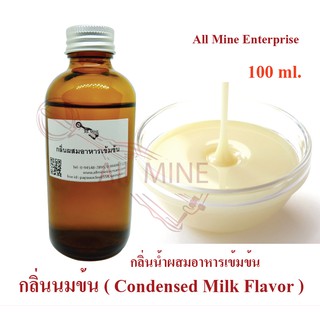 กลิ่นนมข้นผสมอาหารเข้มข้น (All MINE) ขนาด 100 ml.