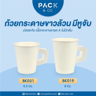 (10 แพ็ค) แก้วกาแฟกระดาษ  มีหูจับ 6.5oz /  8oz (แพ็คละ 50ใบ)