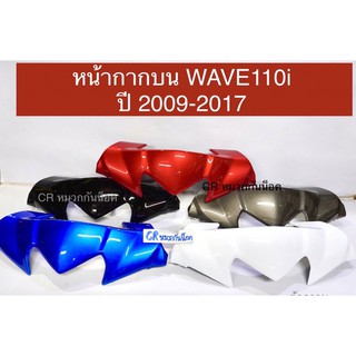 หน้ากากบน WAVE110i ปี2009-2018 เวฟ110i งานเกรดดี