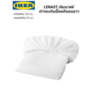 Ikea ​✴️แท้  LENAST เลียนาสต์ ผ้ารองกันเปื้อนที่นอน ผิวหน้าเป็นชั้นกันน้ำ ไม่ให้น้ำหรือของเหลวซึมผ่าน  60x120 ซม.