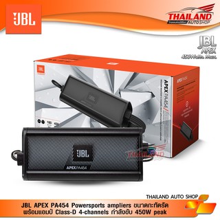 JBL APEX PA454 Powersports amplifiers พร้อมแอมป์ Class-D 4-channelsขนาดกะทัดรัด กำลังขับสูงสุด 450W Peak.