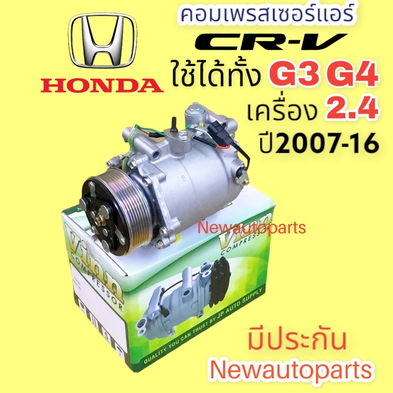 คอมแอร์ HONDA CRV G3 และ G4 ปี 2007-17 เครื่อง 2.4 (VINN) คอมแอร์ ฮอนด้า ซีอาร์วี เจน 3-4 หน้าคลัช 7