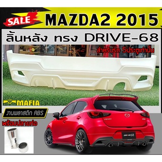 ลิ้นหลัง สเกิร์ตหลัง MAZDA2 2015 (5ประตู) พร้อมปลายท่อหลอก ทรง DRIVE-68 พลาสติกABS (งานดิบไม่ทำสี)