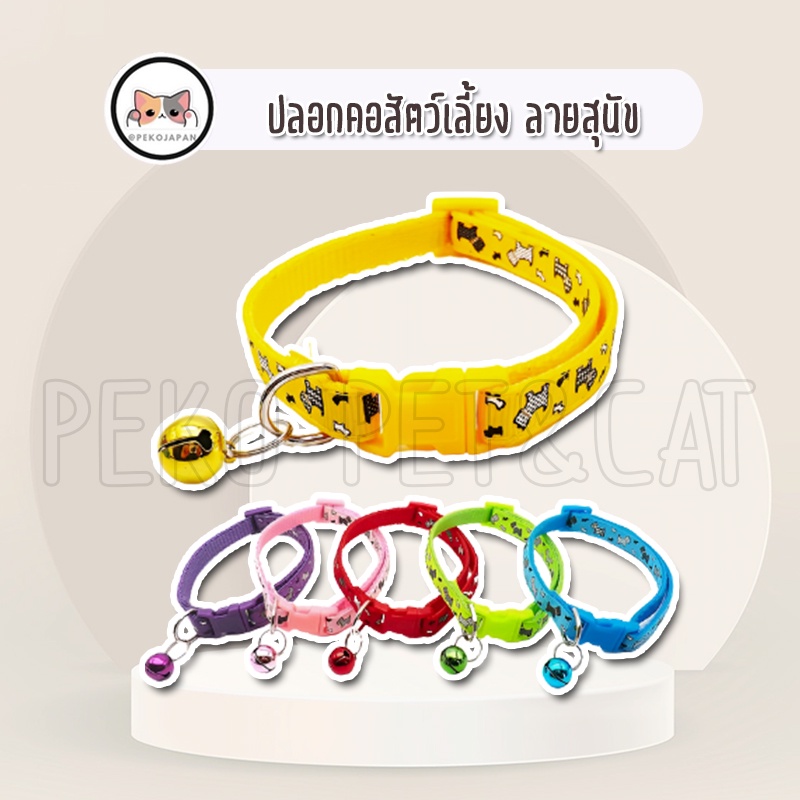 PEKO PET&CAT ปลอกคอสัตว์เลี้ยง ลายสุนัข [ปลอกคอ032] ปลอกคอสัตว์ ปลอกคอหมา ปลอกคอแมว ปลอกคอกระต่าย