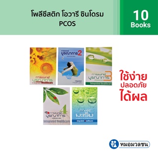 หมอมวลชน แพค 10เล่ม - หนังสือการแพทย์บูรณาการ ฉบับหมอมวลชน เล่ม 1-4 Integrated Healthcare 1-4และหนังสือความรู้สู้มะเร็ง