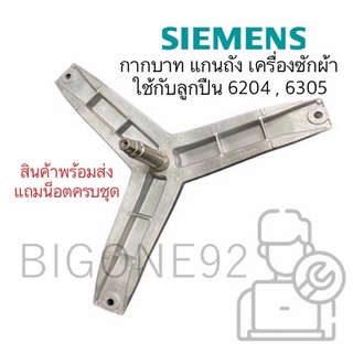 พร้อมส่ง กากบาท แกนถัง เครื่องซักผ้า Siemens  พร้อมน๊อตยึดกากบาทแกนถังครบชุด ใช้ได้กับหลายรุ่น  (ใช้กับลูกปืน 6204,6305)