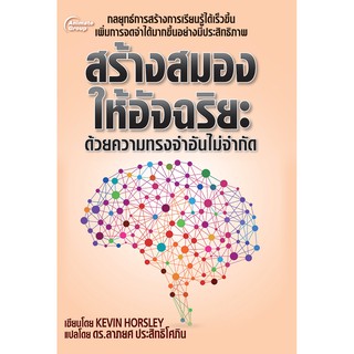 หนังสือPOCKETBOOKS - สร้างสมองให้อัจฉริยะ