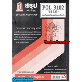 ชีทสรุปราม POL 3102 (PS 333) ทฤษฎีเศรษฐกิจการเมืองยุคปัจจุบัน