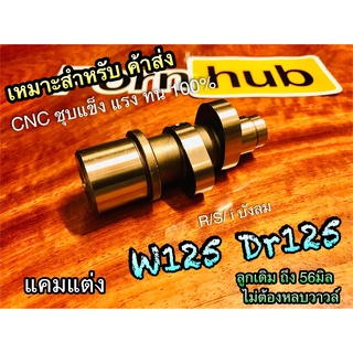 แคมแต่ง W125 W125R W125S Dream125 W125i บังลม แกนราวลิ้น CNC