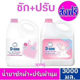 ส่งฟรี [แพ็คคู่ ซัก+ปรับ] สีชมพู น้ำยาซักผ้าดีนี่+ปรับผ้านุ่มดีนี่ 3,000 มล.ชุดซัก+ปรับ D-nee