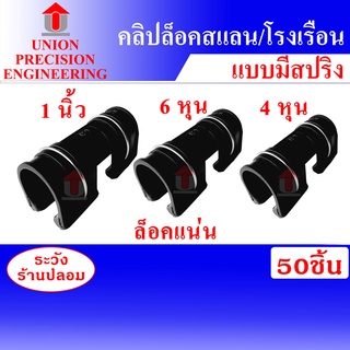 Union ตัวล็อคสแลน ตัวล็อคโรงเรือน แบบมีสปริง 4หุน/6หุน/1 นิ้ว จำนวน 50 ชิ้น ตัวล็อค คลิปล็อค กิ๊บล็อค โรงเรือน