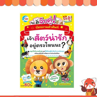 หนังสือ บัตรภาพคำศัพท์ จับคู่ Where is the animal? เจ้าสัตว์น่ารักอยู่ตรงไหนนะ? 8859161005162