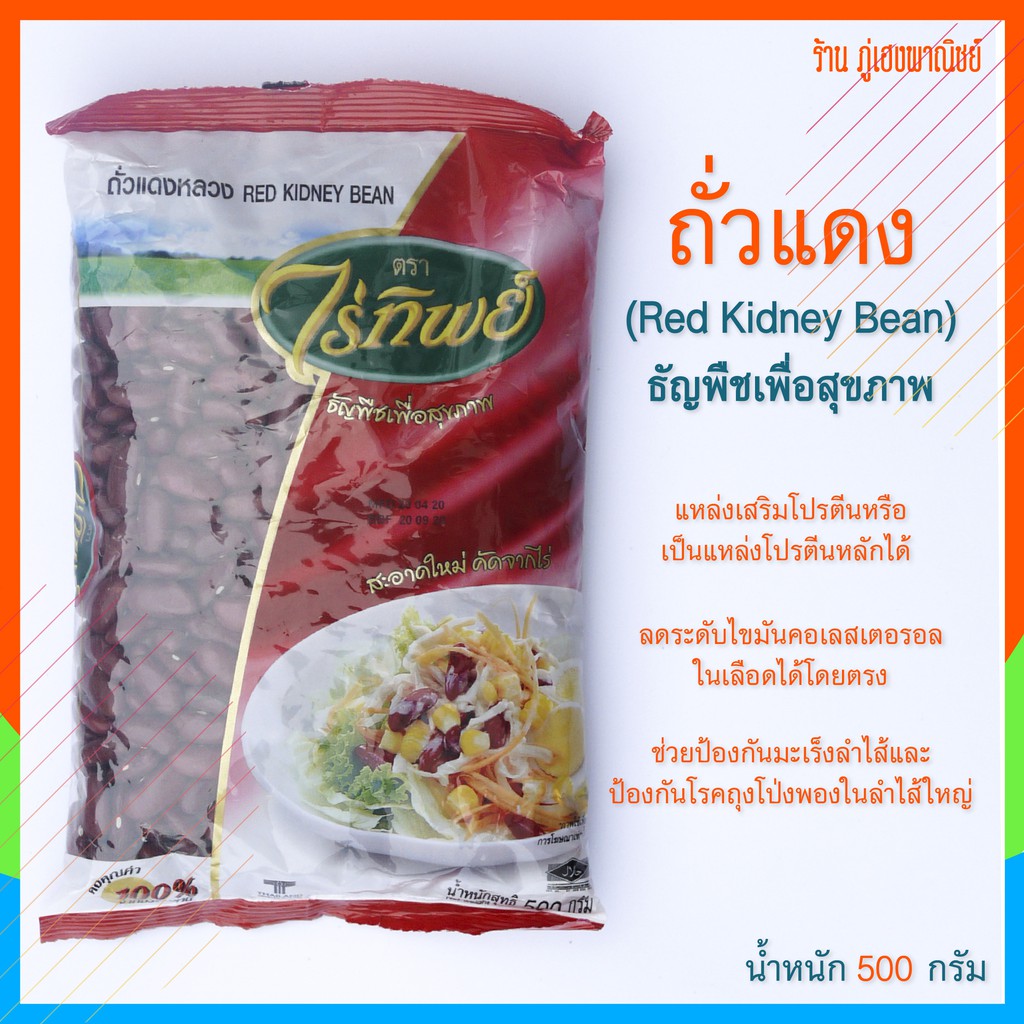 ถั่วแดง ธัญพืชเพื่อสุขภาพ (Red Kidney Bean) ตราไร่ทิพย์ (บรรจุ 500 กรัม)