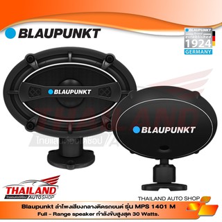 BLAUPUNKT MPS 1401 M  ลำโพงติดรถยนต์ VELOCITY POWER  SPEAKER   / แพ็ค 1 คู่