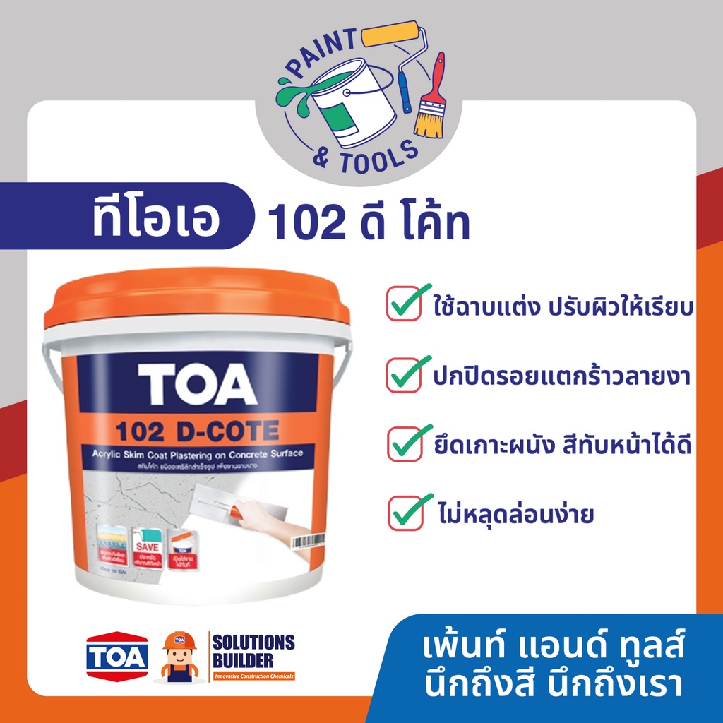 TOA 102 D Cote ทีโอเอ 102 ดีโค้ท ฉาบบางสำเร็จรูป สกิมโค้ท สำเร็จรูป Skim Coat ปูนฉาบผนัง ปูนฉาบสำเร็