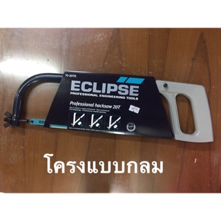 โครงเลื่อย ยี่ห้อ Eclipse 70-20TR โครงแบบกลม