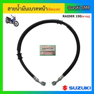 สายน้ำมันเบรคหน้าแท้ศูนย์ Suzuki รุ่น Raider150