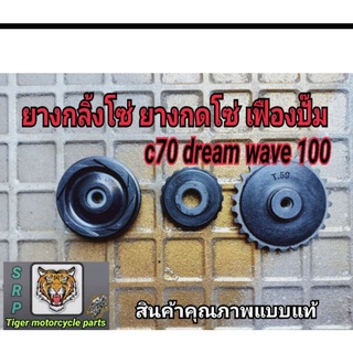 ยางกลิ้งโซ่ ยางกดโซ่ เฟืองปั๊ม c70 dream wave 100