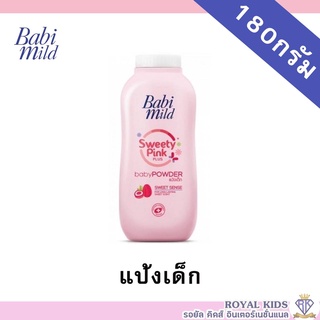 AO0025💥แป้งเด็ก เบบี้มายด์ แป้งเด็ก 5สูตร / Babi Midl Baby Powder 180g.เนื้อแป้งละเอียด อ่อนโยน พร้อมกลิ่นหอมละมุน