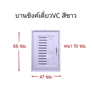 บานซิงค์เดี่ยวVCสีขาว