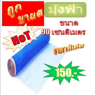 🔥ส่งทุกวัน🔥มุ้งไนล่อน 90เซน 120เซน และ 150 เซน