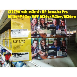 ตลับหมึกโทนเนอร์ สีดำโคแมกซ์ CF279A เทียบบเท่า HP LaserJet Pro