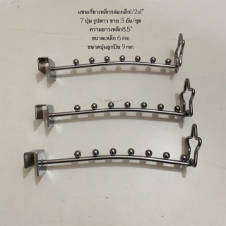 แขนเกี่ยวเหล็กกล่องเล็ก ขนาด 1/2x1 นิ้ว บรรจุขาย 3 อัน/ชุด ขนาดเหล็ก 6 mm. ขนาดปุ่มลูกปืน 9 mm.มี 4 แบบ ให้เลือก