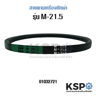 สายพานเครื่องซักผ้า BELT KSP ร่อง M เบอร์ M-21.5 อะไหล่เครื่องซักผ้า