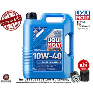 Liqui Moly น้ำมันเครื่อง 10W-40 SUPER LEICHTLAUF 5ลิตร ฟรีกรองเครื่องตรงรุ่น สำหรับรถใช้แก๊ส lpg cng