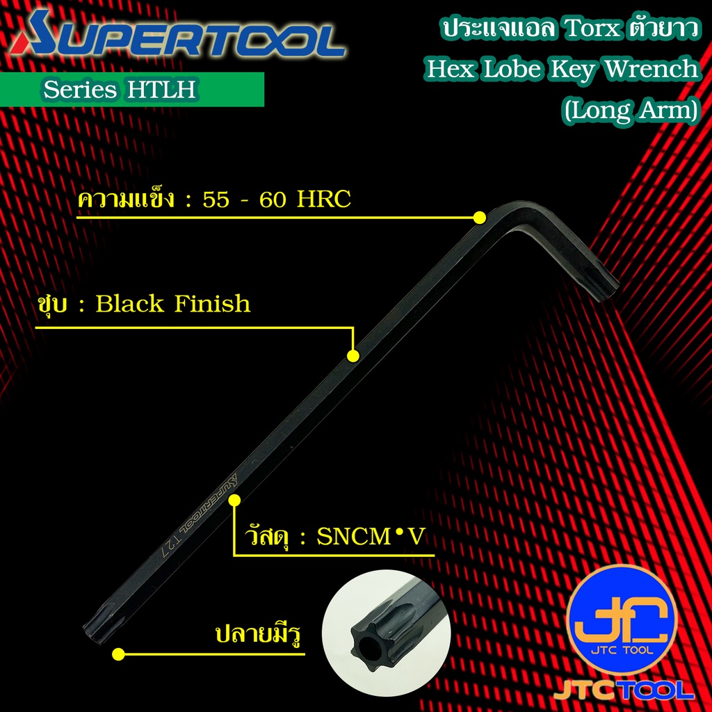Supertool ประแจแอล 6 แฉกตัวยาว(Torx) รุ่น HTLH - Long Arm Tamper Hex Key Wrench Series HTLH