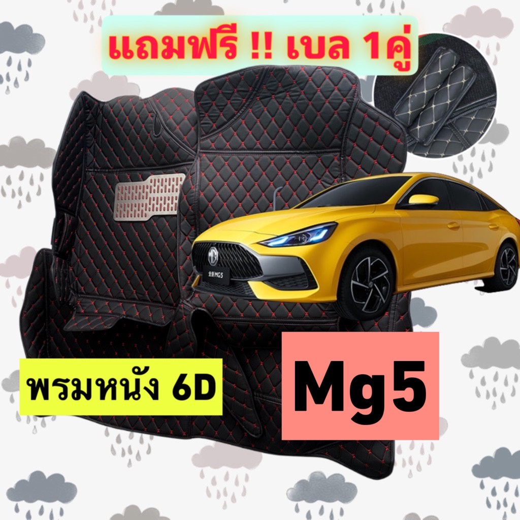 🔴 พรมหนัง 6D 🔴 Mg MG5  MG5 X ตรงรุ่นเต็มคันห้องโดยสาร 3 ชิ้น แถมเบล 1 คู่ หมอน 1 คู่ ฟรี