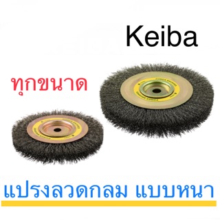 Keiba แปรงลวดกลม แบบหนา แปรงลวด