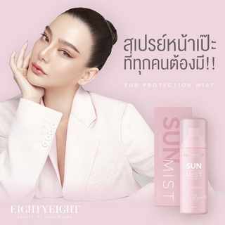 กันแดดดิว สเปรย์กันแดดดิว Sunmist สเปรย์หน้าเป๊ะ (พร้อมส่ง ส่งไว) EIGHTY EIGHT SUN PROTECTION MIST สเปร์ยกันแดดแม่ดิว