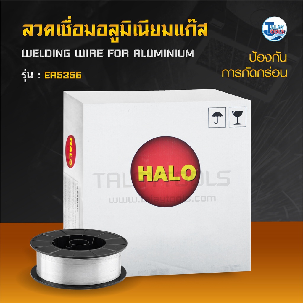 ลวดเชื่อมอลูมิเนียมแก๊ส (MIG) HALO ER5356 ม้วนละ 7 กก. TalayTools